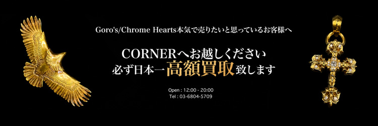 CORNERはクロムハーツ・ゴローズを必ず日本一高額買取致します