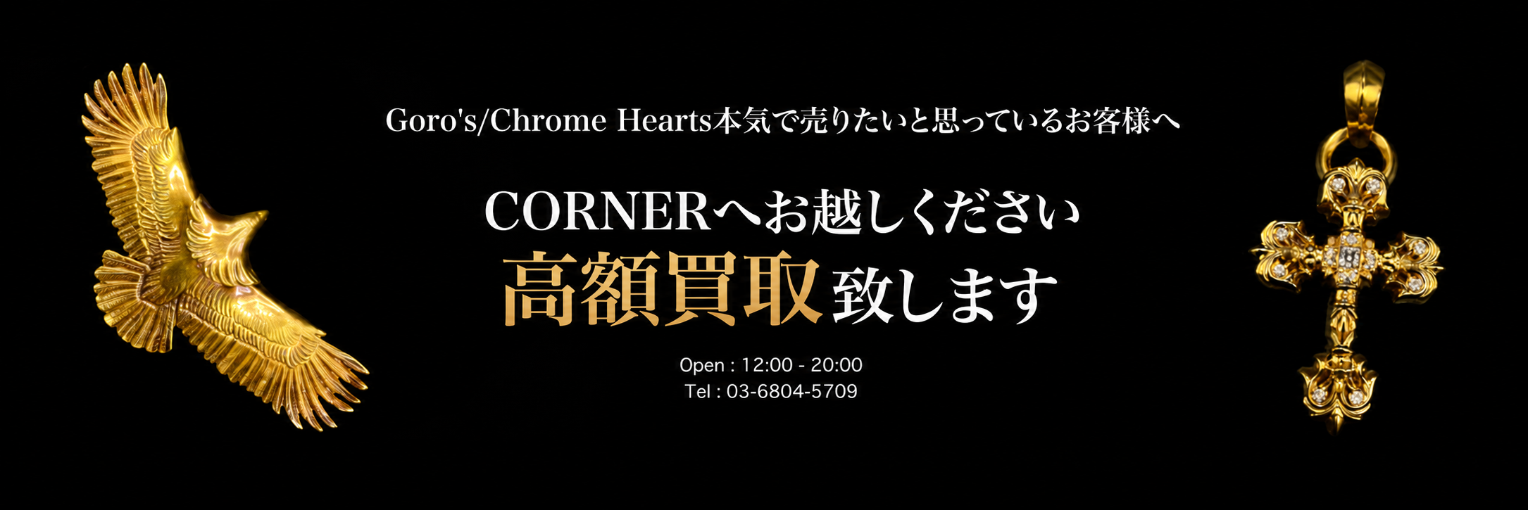 CORNERはクロムハーツ・ゴローズを必ず高額買取致します