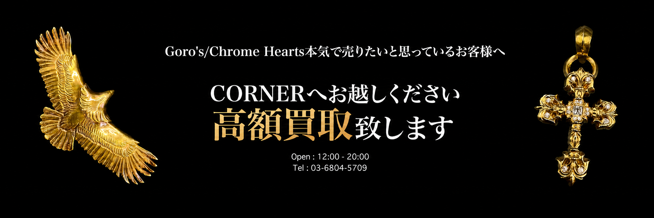 CORNERはクロムハーツ・ゴローズを必ず高額買取致します