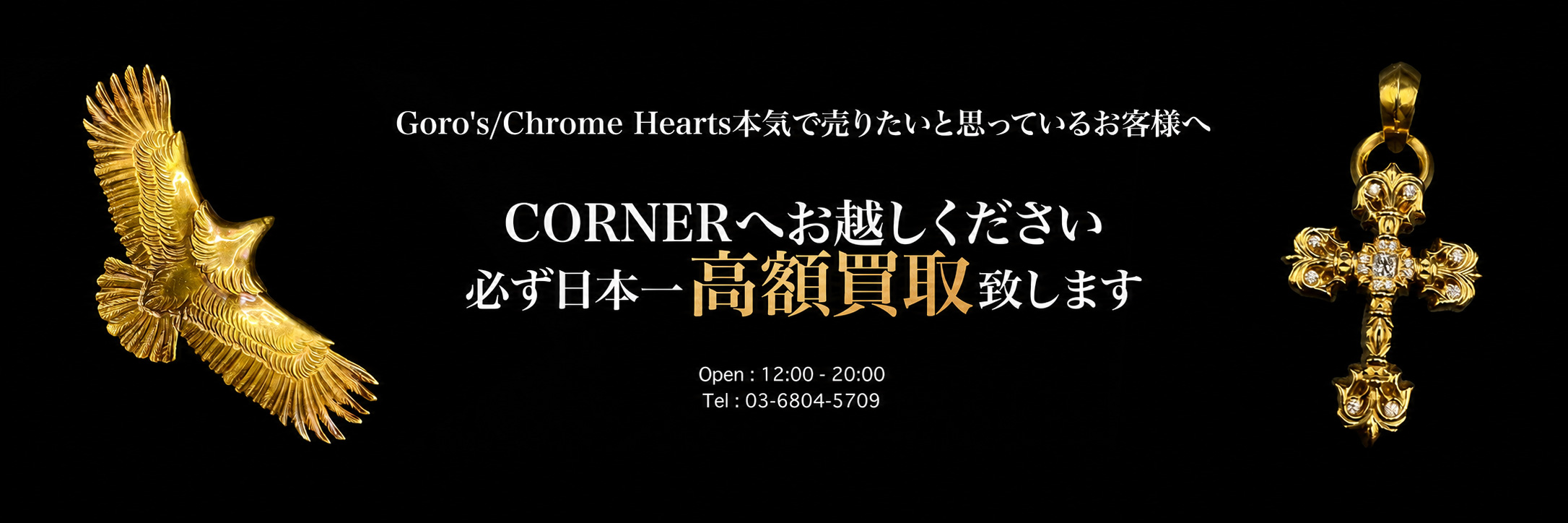 CORNERはクロムハーツ・ゴローズを必ず日本一高額買取致します
