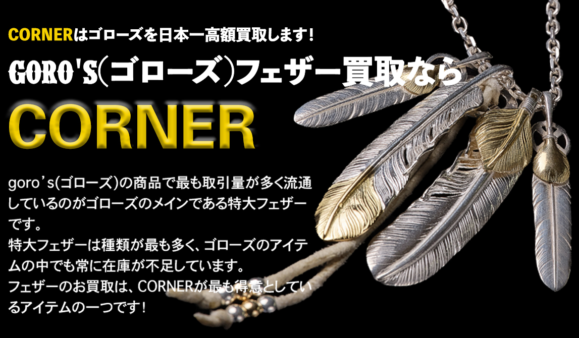 ゴローズ買取実績一覧｜ゴローズ・クロムハーツ買取専門店 CORNER  